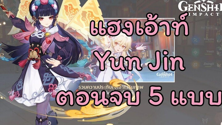 Genshin Impact กิจกรรมแฮงเอ้าท์ - Yun Jin ตอนจบทั้ง 5 แบบ