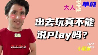 When asking others to go out and play, don’t say “Play with you” anymore, unless you are a little ki