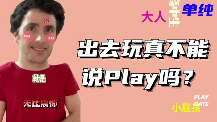 When asking others to go out and play, don’t say “Play with you” anymore, unless you are a little ki
