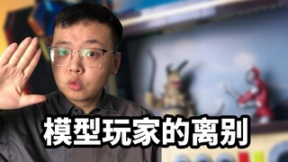 模型玩家的离别
