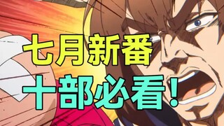 奶爆新番！七月最值得期待的十部动画！每部都是霸权预定！来看看有没有你喜欢的动画