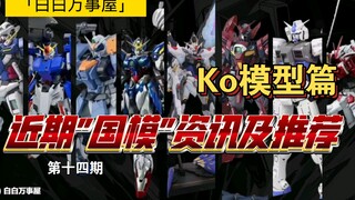 「白白万事屋」新人必看！近期模型汇总讲解及推荐分析！包含k0高达 (本体 三方配件)！第十四期！ok篇