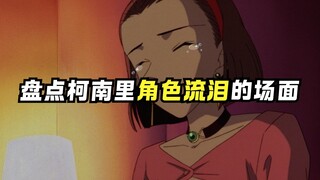 柯南里流泪的场面都是精髓啊！