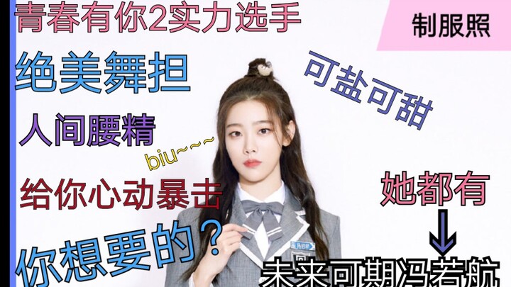 [Youth With You 2] มาดูกันว่า เฟิงรั่วหาง เด็กฝึกที่ได้เกรด B ในรอบแรกของยี่เจี้ยนเหมย อยู่ระดับไหนก