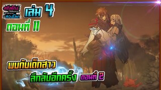 สกิลโกงไร้เทียมทาน สร้างตำนานในสองโลก [นิยาย] เล่ม4 | EP.11 พบกับเด็กสาวลึกลับอีกครั้ง ตอนที่2