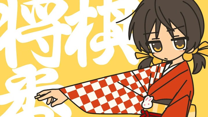 [Chinese Translation] Yukopi - [Let’s Play Shogi!] Shogi Battle! (feat. Yuki Uta)