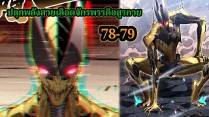 สายเลือดจักรพรรดิอสูรกายปีศาจแห่งการทำลายล้าง (78-79) #มังงะจีน #มังงะพระเอกเทพ พากย์มังงะพระเอกเก่ง