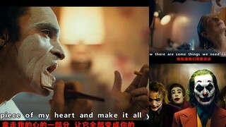 《小丑》版《Never Be Alone》，让你的孤单止步！（中英字幕）