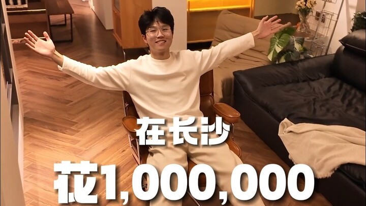 ที่ฉางซา ใช้เงิน 1 ล้านหยวน จะซื้อบ้านแบบไหนได้บ้าง?