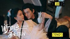 Ꭼ Ꮲ.18 พักตร์สลับลวง "พากย์ไทย"['END']