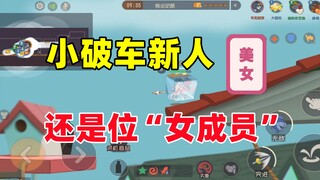 猫和老鼠手游：小破车加入了一位“女成员”！