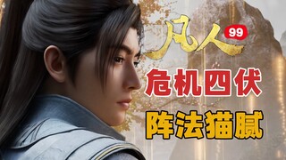 秘境景色封神，这就是修仙的魅力《凡人修仙传》99集浅度解析