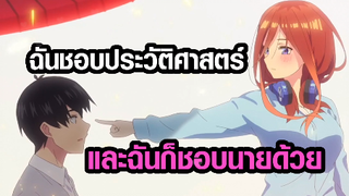 [5-toubun no Hanayome SS2]  ฉันชอบประวัติศาสตร์และฉันก็ชอบนายด้วย