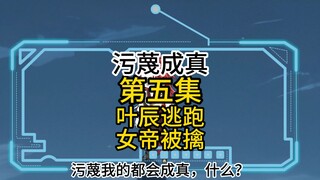叶辰逃跑，女帝被擒