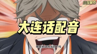 大连小小32 给菅原气得骂的比月岛都脏