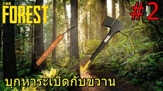 The Forest SS4 #2 บุกป่าลุยถ้ำได้ทั้งระเบิดได้ทั้งขวาน