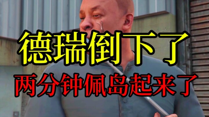 【GTAOL】Meski Drey sudah tumbang, kini Pulau Pe dalam dua menit bangkit kembali