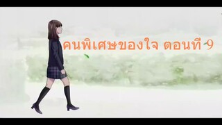 คนพิเศษของใจ ตอนที่ 9