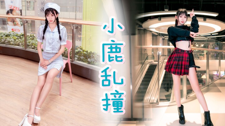 【婉桃sweet】小鹿乱撞 抓住你们小鹿的小尾巴~