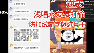 浅唱水友赛输不起，赛后霸气怒怼号主与其撕破脸