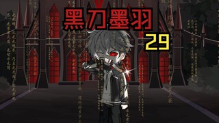 《黑刀墨羽》僵皇拜月