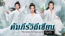 คัมภีร์วิถีเซียน#สู่เส้นทางเซียน#25