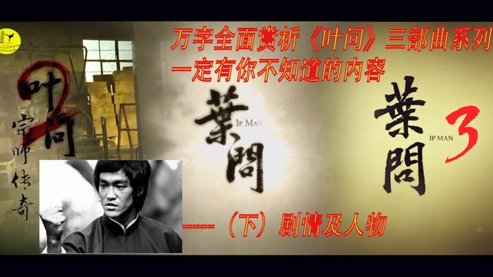 Phân tích toàn diện hơn 10.000 chữ về loạt phim “Diệp Vấn” ba phần: Chắc chắn có những điều bạn chưa