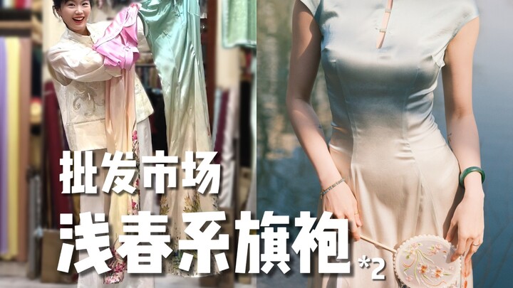 在批发市场做了2条"浅春系"改良旗袍