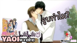 [YAOI] Junjou Romantica SS2 - เราคิดอะไรอยู่กัน [FanDub]