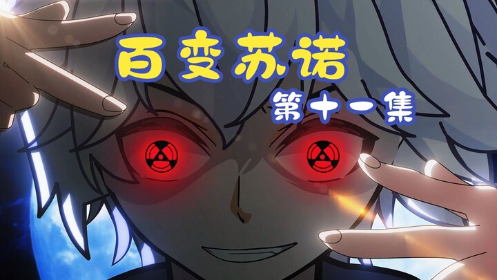 百变苏诺第十一集：七夜神级枪法惊呆众人，病院大总管归位