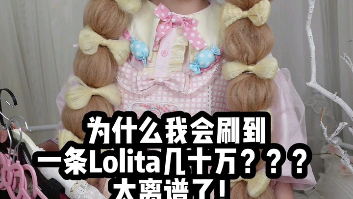为什么还有人说lolita要几十万？正品lolita到底多少钱