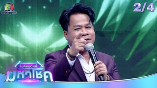 ไมค์หมดหนี้ มหาโชค | ยิ่งยง ยอดบัวงาม | 16 ก.ค. 67  [2/4]