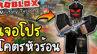 Roblox Military Tycoon│เจอโปรล็อคเป้า ยิงทะลุแมพ โคตรบ้า!!