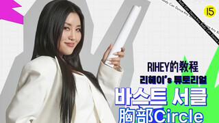 【中字｜舞痴的逆袭】Rihey老师的舞蹈基础教程之胸部Circle