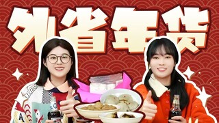 我看外省的年货也是风韵犹存