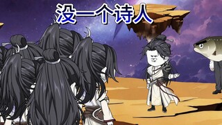 二十一集：炼药师大赛没一个诗人