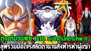 วันพีช [ ตัวเต็ม1110 ] นาซึจูโร่โคตรเทพ !! ลูฟี่ร่วมมือโจรสลัดตำนานสังหารห้าผู้เฒ่า - OverReview