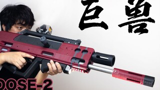 Nerf 玩把大的——Moose 2 驼鹿的测评