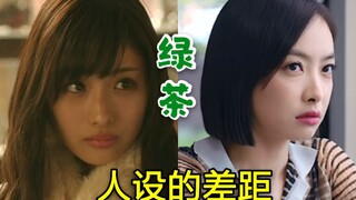 【绿茶人设的差距】绿茶角色的讨喜VS招黑