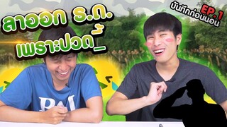 ลาออก รด. เพราะปวด..... || เรื่องเล่าก่อนนอน EP1 ประสบการณ์ รด.