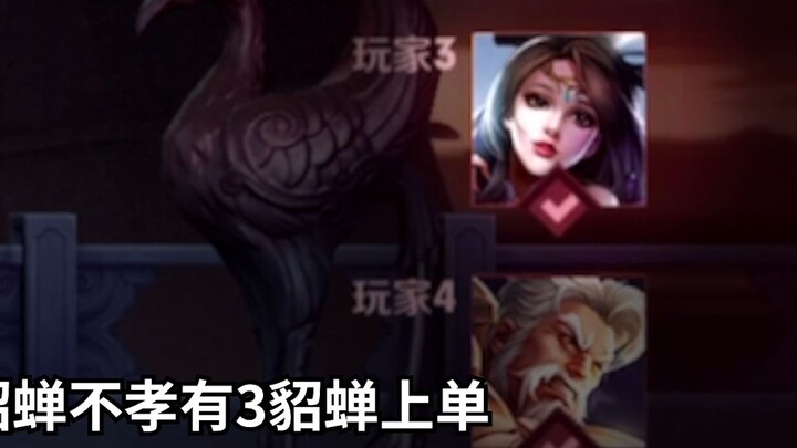 (Old Gun and Queen Mi) Of the three unfilial acts, Diao Chan in the top lane takes the cake!