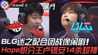 AL vs. BLG: Giao tranh tổng bí ẩn của BLG thật nực cười! Lucian, người dẫn đầu Hope, có cú nổ 14 mạn