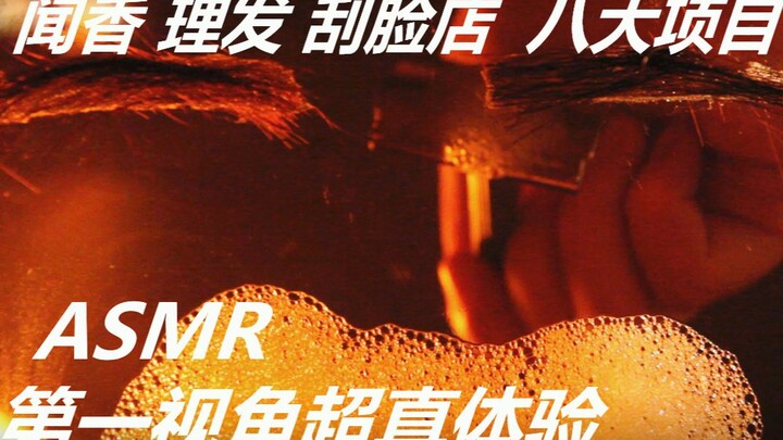 【Ultra‑High Quality, Zero Background Noise】First‑person experience: enjoying a fragrant haircut and 
