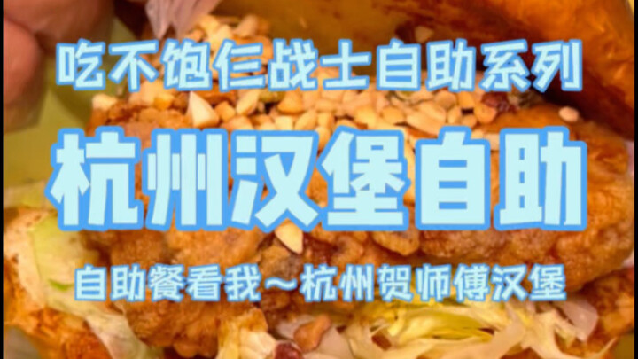 Hàng Châu: Buffet hamburger giá 98 tệ, ba người ăn hết 10 cái, quá đã đời