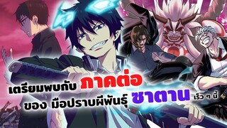 สร้างภาคต่อแล้ว! บลูเอ็กโซซิสต์ มือปราบผีพันธุ์ซาตาน | Blue Exorcist (ข่าวสารอนิเมะ)