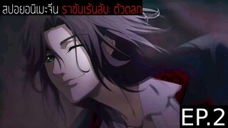 สปอยอนิเมะจีน ราชันเร้นลับ：ตัวตลก Lord of the Mysteries Season 1 EP.2