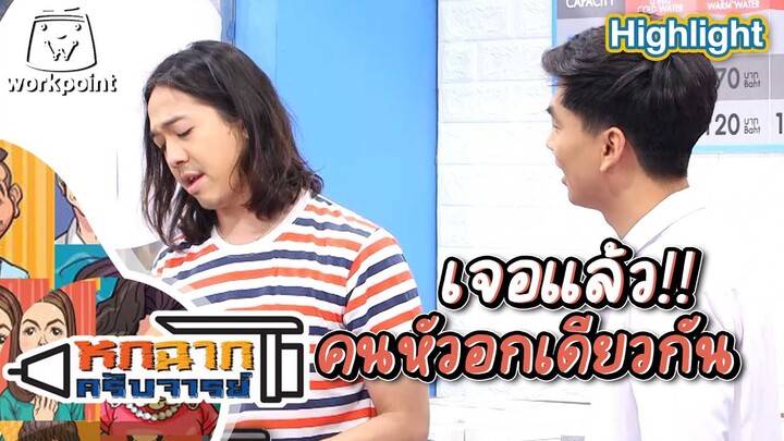 เจอแล้วคนหัวอกเดียวกัน | หกฉากครับจารย์