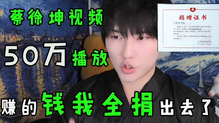 เงินที่ได้จากวิดีโอของไช่ สวี่คุนจะเอาไปใช้อย่างไรดี? ฉันในนามของเหล่าครีเอเตอร์บน Bilibili ได้นำเงิ