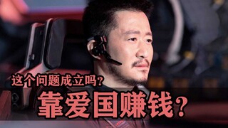 吴京真的是在靠爱国来赚钱吗？