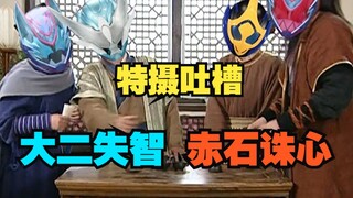 【特摄吐槽】假面骑士revice第三十九集，赤石诛心，恶意剪辑！大二失智，拔枪弑兄！
